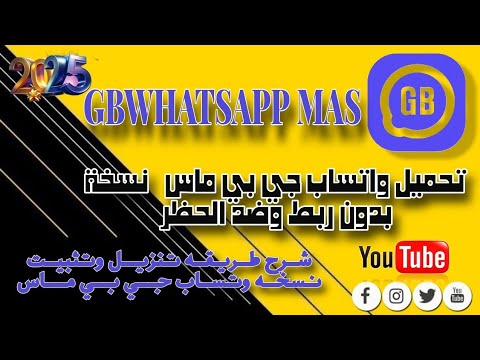شرح طريقه تنزيل وتثبيت نسخه وتساب جي بي ماس تحميل واتساب جي بي ماس نسخة بدون ربط وضد الحظر 2025