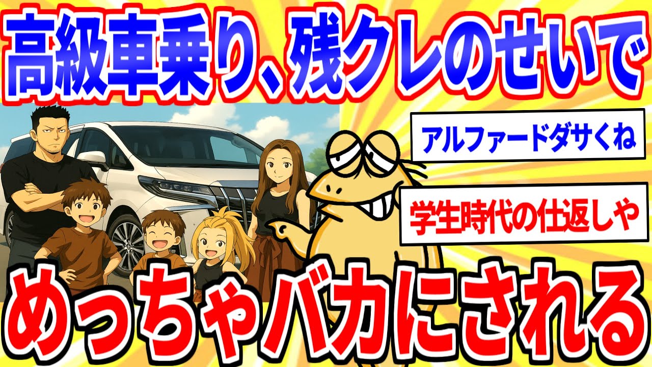 残クレでアルファードに乗る人、めちゃくちゃバカにされまくる【2ch面白いスレゆっくり解説】