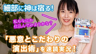 【東大文学部卒】三浦奈保子が「悪意とこだわりの演出術」を速読実況！【読書企画】