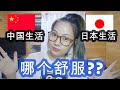 【生活】中国和日本哪个住得比较舒服??【住みやすいのはどっち?】