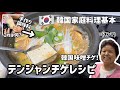 韓国家庭料理！テンジャンチゲ作り方！オンマが入れた美味しさの秘訣