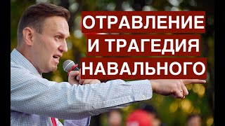 Навальный отравлен. Почему политические клоуны и уголовники издеваются над этой трагедией?