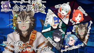 【マダミス #命に供花を】学生時代のコックリさんとか降霊述やったって話よく聞くよね【ライセ視点】