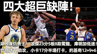 四大超巨缺陣，湖人復仇勇士！ 波傑23分5籃板8助攻驚豔，庫明加低迷！ 哈登送11助攻，快船憾負掘金！ 小卡17分半場打卡，約基奇12+9+6！