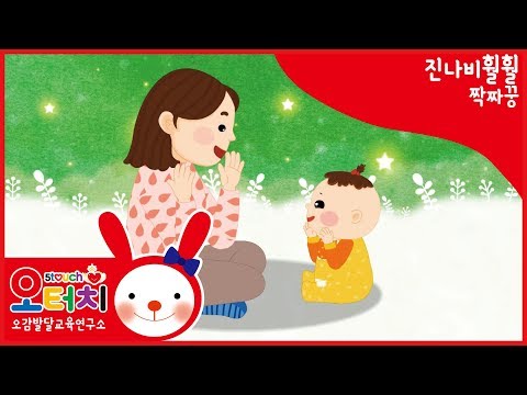 오터치오감발달 진나비훨훨  -짝짜꿍/오감발달/문화센터/아기문화센터/동요/5touch/오터치진나비훨훨/엄마/아빠/까꿍/우리아기잘한다/율동/아기/문센