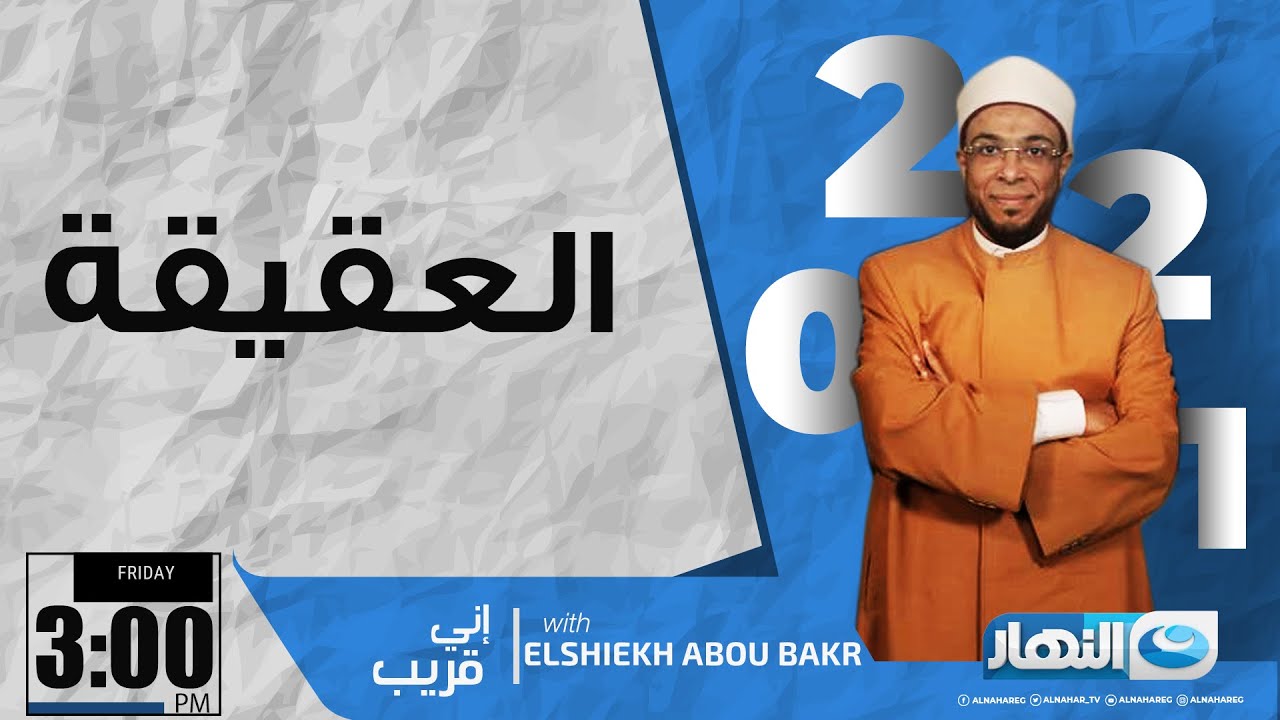 إني قريب | الجمعة 29 أكتوبر 2021 - العقيقة في الإسلام