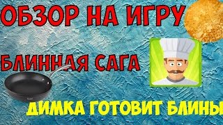 Обзор игры (Блинная Сага) ГОТОВИМ БЛИНЫ!!! screenshot 1