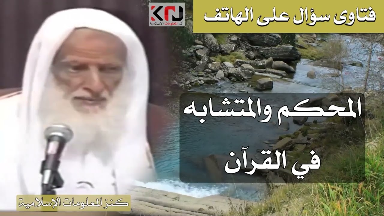 325 - ما هو المحكم والمتشابه في القرآن الكريم؟ - الشيخ ابن عثيمين