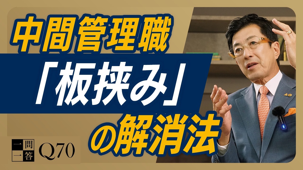 まずやるべき「上への交渉術」／成長企業ほど直面する課題です。ストレッチゾーンで潰れないための思考法【一問一答 Q70】