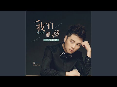 我们都懂 (伴奏)