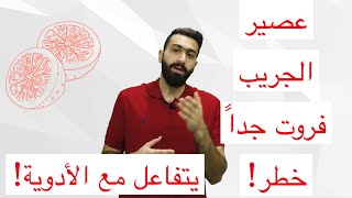 حقيقة خطورة عصير الجريب فروت و تفاعلها مع الأدوية