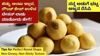 ಬೇಸನ್ ಲಾಡು ಮಾಡುವ ಸುಲಭ ವಿಧಾನ | Besan Ladoo Recipe in Kannada | Besan Unde