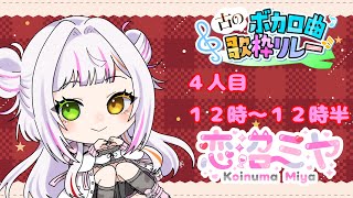 【#古のボカロ曲歌枠リレー 】1曲でも心に届く歌を届けたい🎤青春のボカロ曲を聞けぇ！　#vtuber  　 #恋沼ミヤ