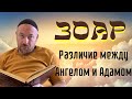 КАББАЛА - ЗОАР - РАЗЛИЧИЕ МЕЖДУ АНГЕЛОМ И ЧЕЛОВЕКОМ