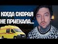 СКОРАЯ НЕ ПРИЕХАЛА И ЭТО КОНЕЦ