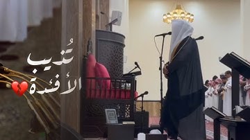 د بدر التركي يتجلى ويبدع في تلاوة مميزة تفوق الوصف لا توصف لخواتيم سورة الأحزاب