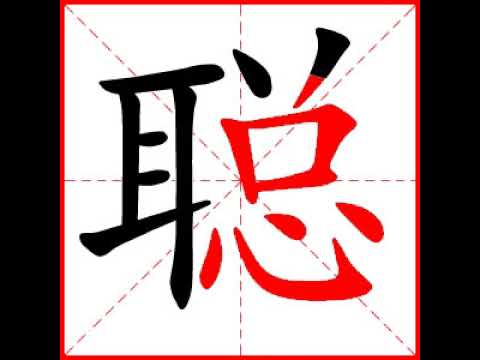 【一笔一划写中文】怎样写聪字，聪字怎么写，How to write chinese - YouTube