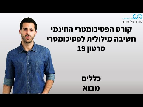 וִידֵאוֹ: מהי חשיבה מילולית