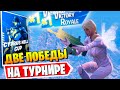 ДАРЮ СКИНЫ * ДВЕ ПОБЕДЫ НА ТУРНИРЕ * CYPRUS NELL CUP * IgorYan-GO w/ Buba4ch на стриме по FORTNITE