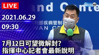 Live直播 7月12日可望微解封 指揮中心記者會最新說明 21 06 29 Youtube Live直播 7月12日可望微解封 指揮中心記者會最新說明 21 06 29 Youtube