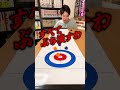 カーリングで圧倒的劣勢をひっくり返す方法【卓上カーリング】#shorts