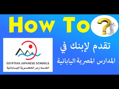 خطوات التقديم للمدارس اليابانية