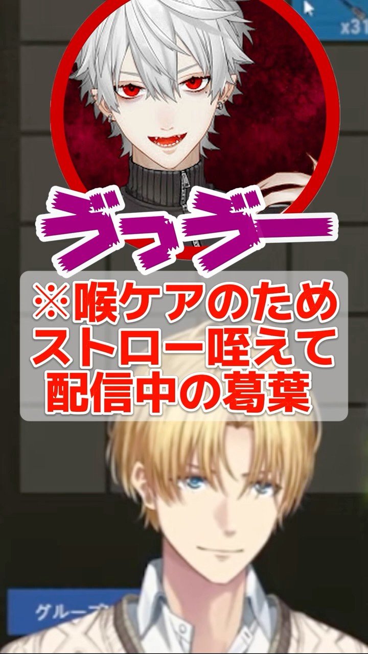 エビオ、ストロー咥えながら喋る葛葉に爆笑www #にじさんじ #葛葉