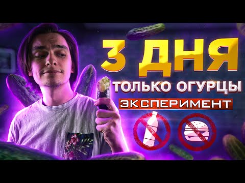 ЧТО БУДЕТ ЕСЛИ 3 ДНЯ ЕСТЬ ОГУРЦЫ ВМЕСТО ЕДЫ И ВОДЫ? | Эксперимент, проверил на себе