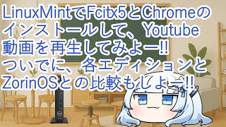Let's install Fcitx5 and Chrome on Linux Mint and try playing YouTube videos! And compare each ed...