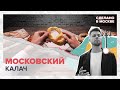 Сделано в Москве: Московский калач