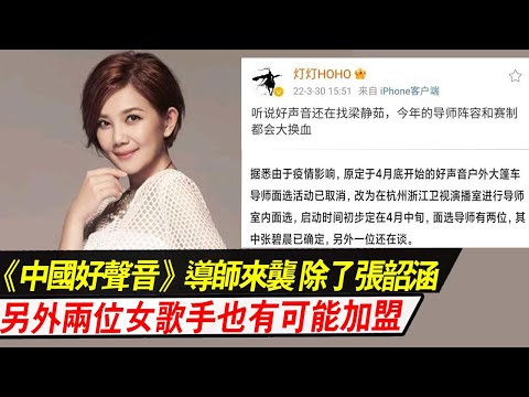《中國好聲音2022》：導師來襲，除了張韶涵，另外兩位女歌手也有可能加盟