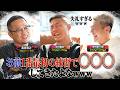 【全てが規格外】UFCファイターになったバカ弟子2人と語り合ったら、初公開の衝撃秘話が飛び出てきたwww【中村京一郎×中村倫也×髙谷】