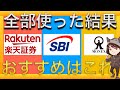 【10万回再生突破】おすすめのネット証券比較と、選ぶ基準などについて
