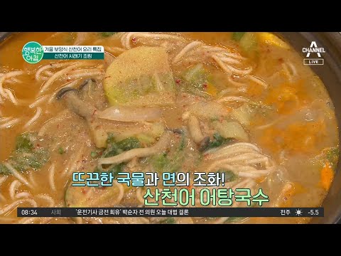따끈한 겨울철 몸보신♨ 산천어 어탕국수&amp;amp;시래기 조림 만드는 베이스 레시피 | 행복한 아침 <strong>1001</strong> 회