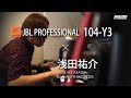 音楽プロデューサー「浅田 祐介」氏が語るJBL「104-Y3」の実力。