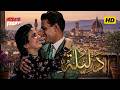 فيلم دليلة حصريا بطولة عبد الحليم حافظ شادية رشدي أباظة زبيدة ثروت أول فيلم مصري ملون 