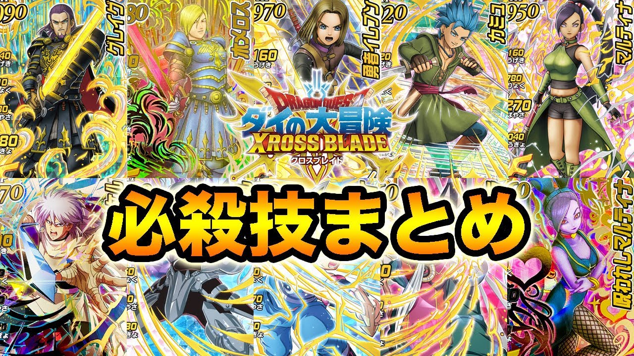 ダイの大冒険クロスブレイド2弾 ドラクエ キャラの必殺技が超カッコいい コモン シークレットレアまでの新必殺技まとめ ドラゴンクエストアーケード Youtube ダイの大冒険クロスブレイド2弾 ドラクエ キャラの必殺技が超カッコいい コモン シークレットレアまでの新必殺技まとめ ドラゴンクエストアーケード Youtube