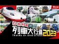 日本列島列車大行進2023【サンプル動画】走行｜新幹線｜観光特急｜観光列車｜ローカル線