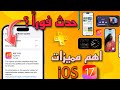 ما الجديد في تحديث iOS 17.0.1 | اهم مميزات تحديث iOS 17 | ما الجديد في iOS 17