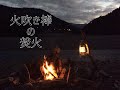 火吹き棒の焚火