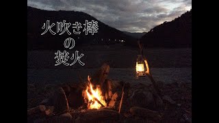 火吹き棒の焚火
