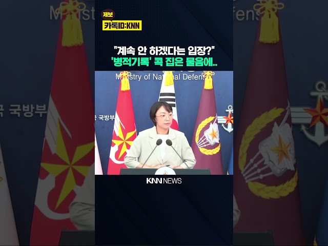"안규백 장관 병적 기록 계속 공개 안 한다는 거죠?" 콕 집은 기자 물음에.. / KNN