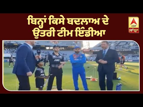 Breaking: Ind Vs NZ 2nd T-20: Team India ਦੀ ਪਹਿਲਾਂ ਗੇਂਦਬਾਜ਼ੀ | ABP Sanjha