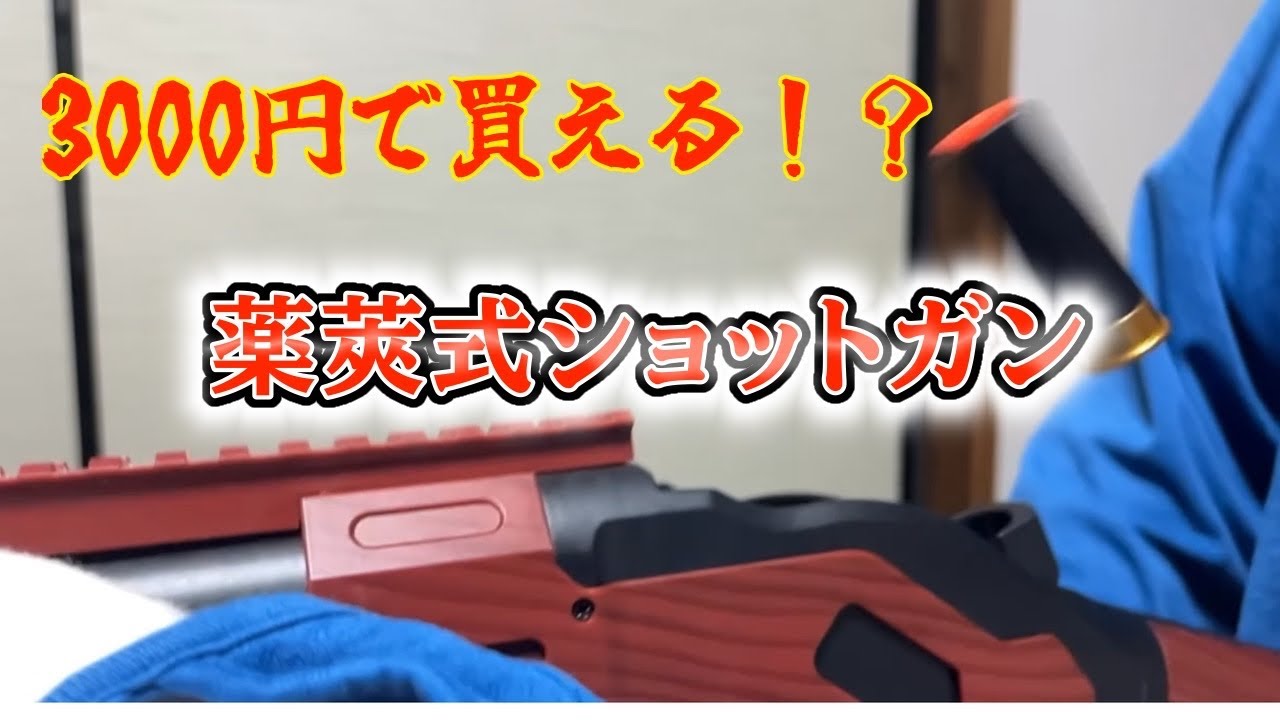 リロードがめちゃくちゃ楽しい！3000円で買える薬莢式ショットガンを買ってみた！