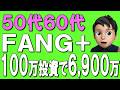 【50代60代】FANG+に100万円投資で6,900万円！？話題のFANG+ETFやインデックスは買うべきか、徹底解説！
