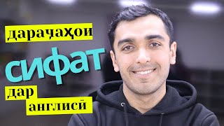 Сифат ва дараҷаҳои он дар забони англиси | Дарси англиси / Грамматикаи англиси содда.