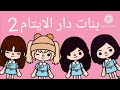 بنات دار الايتام 2 توكا بوكا 