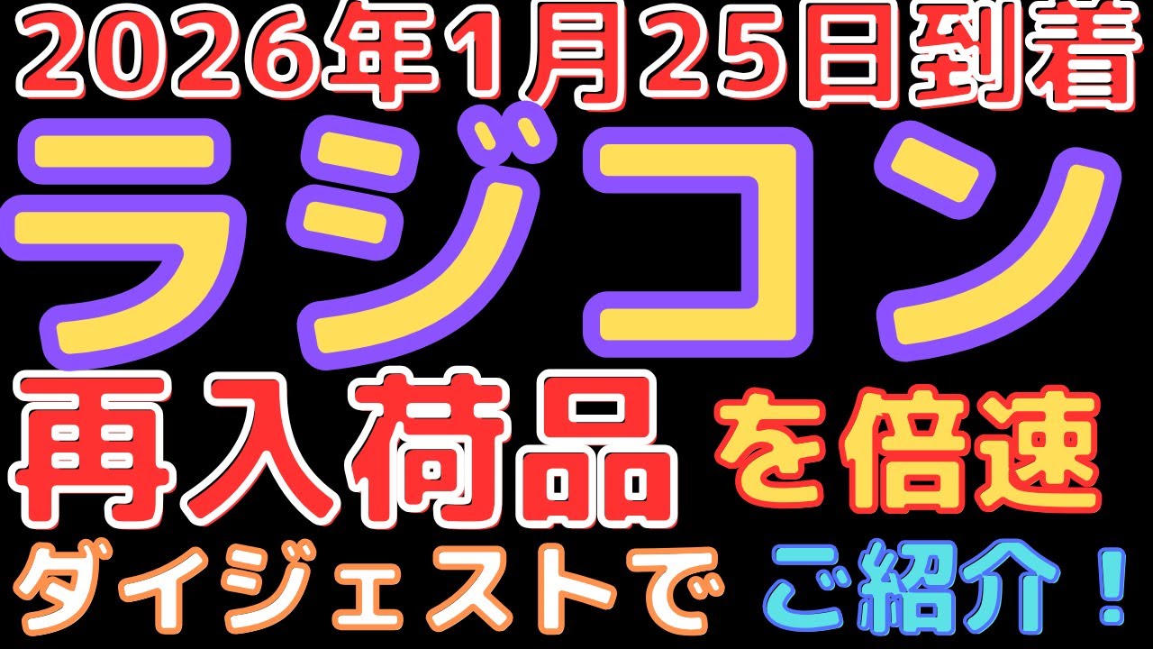 Radio Control Car Arrival Information!] Restocks from a variety of