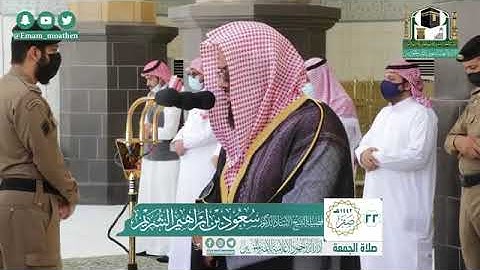 تلاوة فضيلة الشيخ أ.د:*سعود الشريم * من صلاة الجمعة *٢٢-٢-١٤٤٢ هـ* * سـورتي الأعلى؛الغاشية *