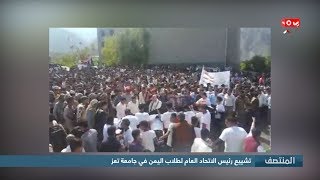تشييع رئيس الاتحاد العام لطلاب اليمن في جامعة تعز